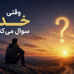 When God Asks