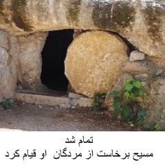 چرا رستاخیز عیسی مسیح مهم است