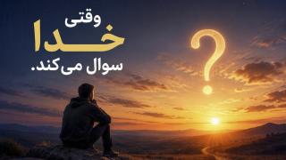 When God Asks