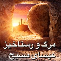 مرگ و رستاخیز عیسای مسیح