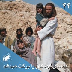  عیسای مسیح اطفال را برکت می‌دهد