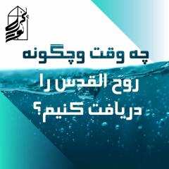 چه وقت وچگونه  روح القدس را دریافت کنیم؟