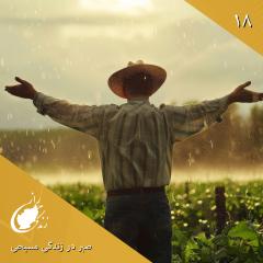 صبر در زندگی مسیحی