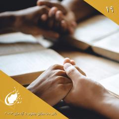 تاثیر دعا مطابق یعقوب ۵ آیه‌های ۱۳-۲۰