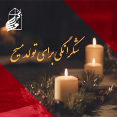 Thanksgiving for Christ’s Birth