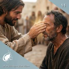 The Healing of Two Blind Men