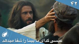 عیسی گدای نا بینا را شفا می‌دهد