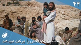  عیسای مسیح اطفال را برکت می‌دهد