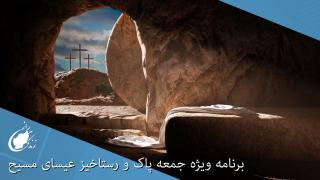 برنامه ویژه جمعه پاک و رستاخیز عیسای مسیح