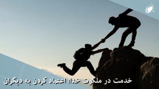 خدمت در ملکوت خدا: اعتماد کردن به دیگران