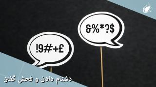 دشنام دادن و فحش گفتن