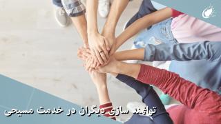 توانمند سازی دیگران در خدمت مسیحی