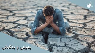 بدبینی و بدگمانی