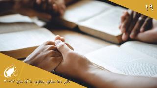 The Effect of Prayer - James 5: 13-20