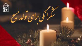 Thanksgiving for Christ’s Birth