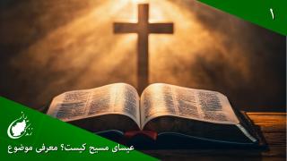 Who Is Jesus Christ? Introduction