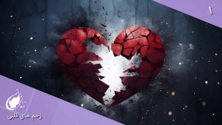 زخم هاى قلبى