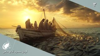 Miraculous Catch of Fish