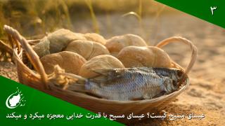 عیسای مسیح کیست؟ عیسای مسیح با قدرت خدایی معجزه می‌کرد و می‌کند