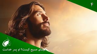 Who Is Jesus Christ? He Is the Son of God