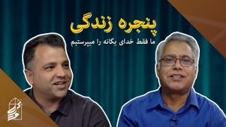 ما فقط خدای یگانه را می‌پرستیم