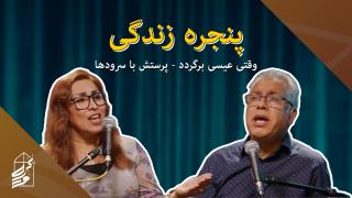 وقتی عیسی برگردد - پرستش با سرودها