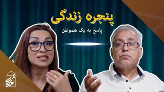 پاسخ به یک هموطن