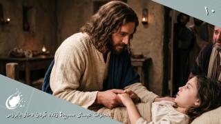 معجزات عیسای مسیح: زنده کردن دختر یایروس
