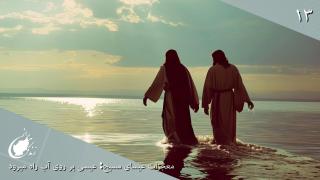 معجزات عیسای مسیح: عیسی بر روی آب راه می‌رود