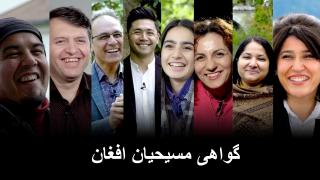 Afghan Christian Testimonies