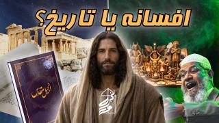 تاریخ در برابر ایمان: واقعاً چه چیزی بر عیسی آمد؟